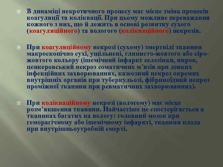  В динаміці некротичного процесу має місце зміна процесів коагуляції та коліквації. При цьому