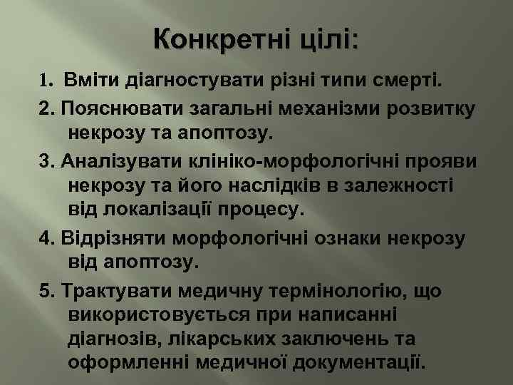 Конкретні цілі: 1. Вміти діагностувати різні типи смерті. 2. Пояснювати загальні механізми розвитку некрозу