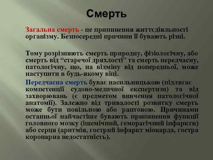 Смерть Загальна смерть - це припинення життєдіяльності організму. Безпосередні причини її бувають різні. Тому