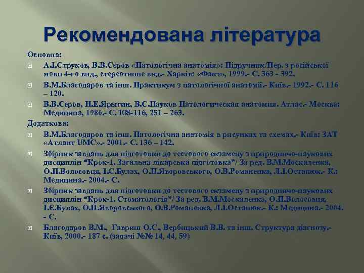 Рекомендована література Основна: А. І. Струков, В. В. Сєров «Патологічна анатомія» : Підручник/Пер. з