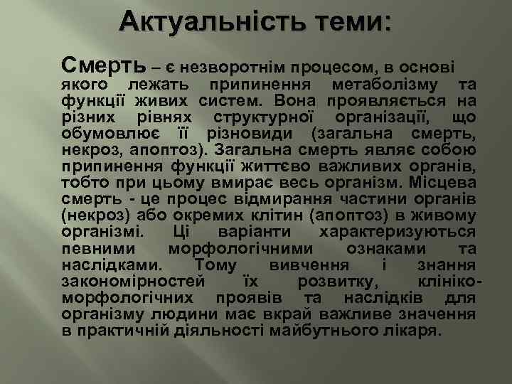 Актуальність теми: Смерть – є незворотнім процесом, в основі якого лежать припинення метаболізму та