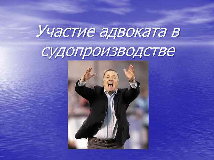 Участие адвоката в судопроизводстве 