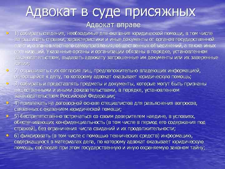 Адвокат в суде присяжных Адвокат вправе • 1) собирать сведения, необходимые для оказания юридической