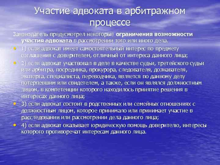 Участие адвоката в арбитражном процессе Законодатель предусмотрел некоторые ограничения возможности участия адвоката в рассмотрении