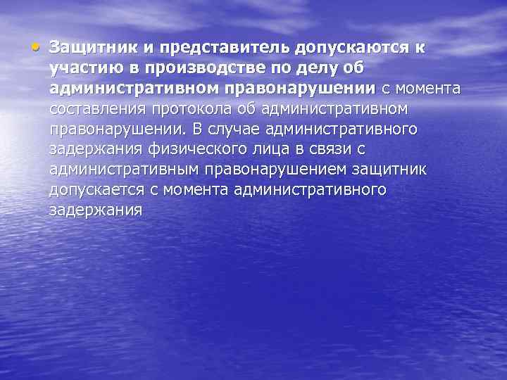 . Защитник и представитель допускаются к • участию в производстве по делу об административном