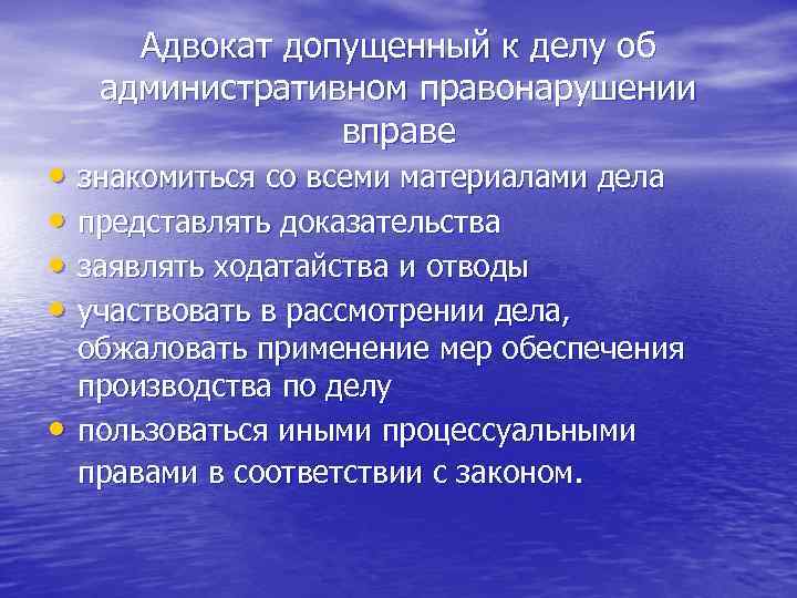 Адвокат допущенный к делу об административном правонарушении вправе • знакомиться со всеми материалами дела