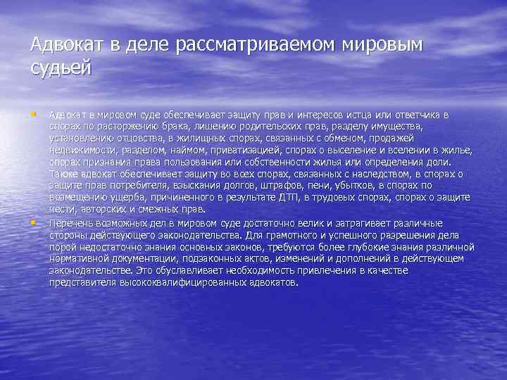 Адвокат в деле рассматриваемом мировым судьей • • Адвокат в мировом суде обеспечивает защиту