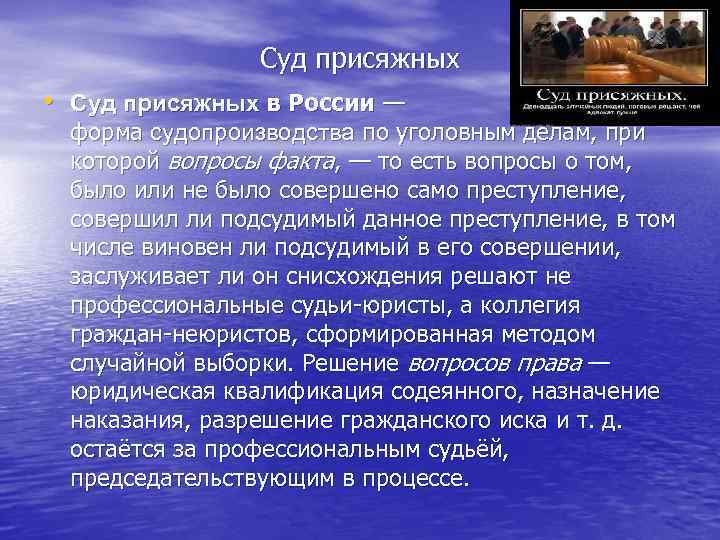 Суд присяжных • Суд присяжных в России — форма судопроизводства по уголовным делам, при
