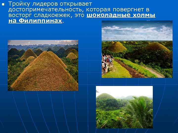 n Тройку лидеров открывает достопримечательность, которая повергнет в восторг сладкоежек, это шоколадные холмы на