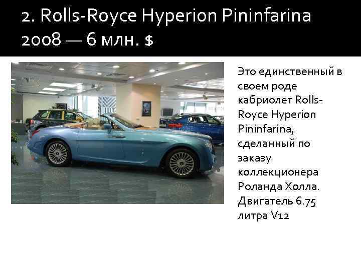 2. Rolls-Royce Hyperion Pininfarina 2008 — 6 млн. $ Это единственный в своем роде