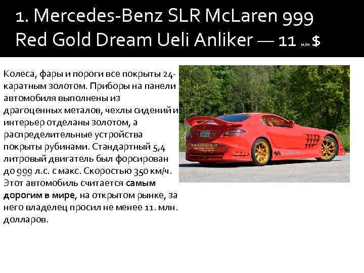 1. Mercedes-Benz SLR Mc. Laren 999 Red Gold Dream Ueli Anliker — 11 $