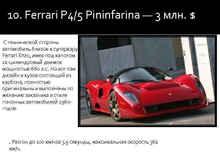 10. Ferrari P 4/5 Pininfarina — 3 млн. $ С технической стороны автомобиль близок