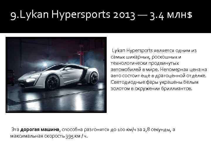 9. Lykan Hypersports 2013 — 3. 4 млн$ Lykan Hypersports является одним из самых