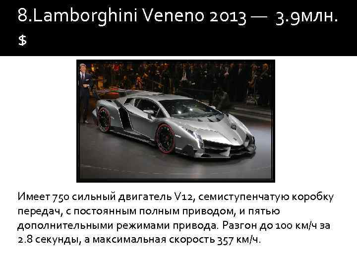 8. Lamborghini Veneno 2013 — 3. 9 млн. $ Имеет 750 сильный двигатель V