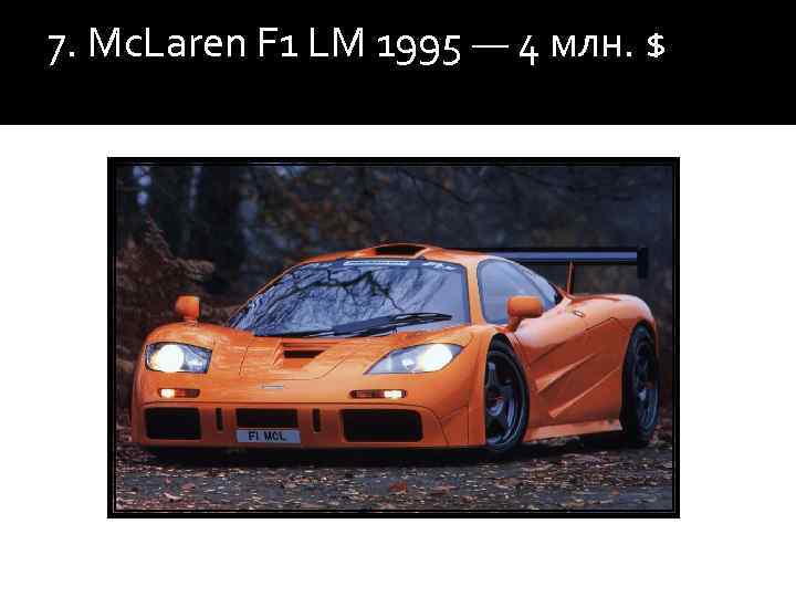 7. Mc. Laren F 1 LM 1995 — 4 млн. $ 