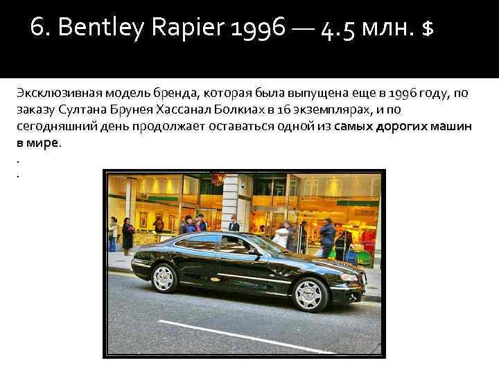 6. Bentley Rapier 1996 — 4. 5 млн. $ Эксклюзивная модель бренда, которая была