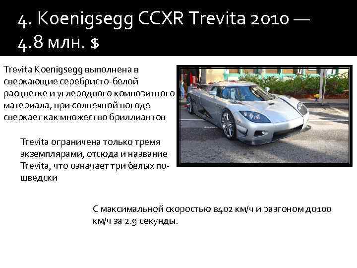 4. Koenigsegg CCXR Trevita 2010 — 4. 8 млн. $ Trevita Koenigsegg выполнена в