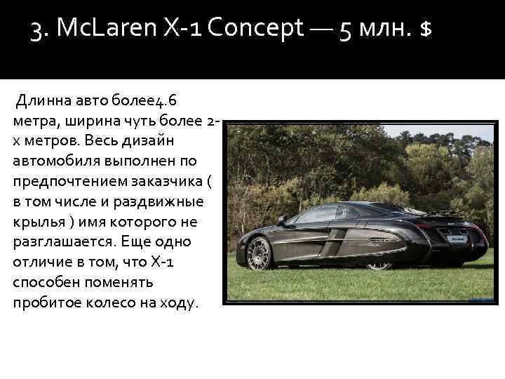 3. Mc. Laren X-1 Concept — 5 млн. $ Длинна авто более 4. 6