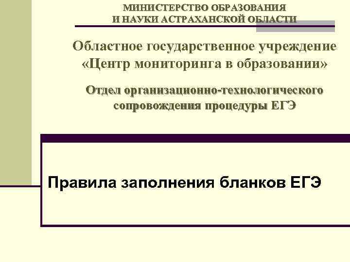 МИНИСТЕРСТВО ОБРАЗОВАНИЯ И НАУКИ АСТРАХАНСКОЙ ОБЛАСТИ Областное государственное учреждение «Центр мониторинга в образовании» Отдел