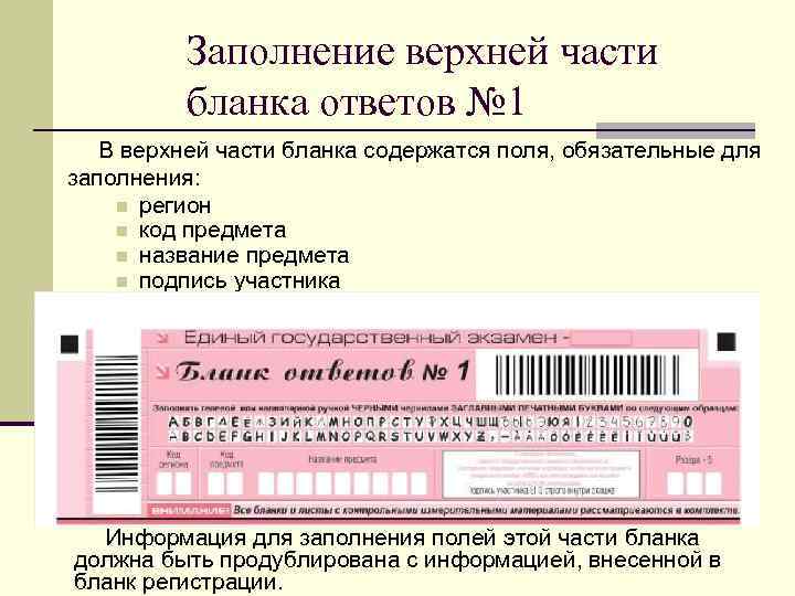 Заполнение верхней части бланка ответов № 1 В верхней части бланка содержатся поля, обязательные