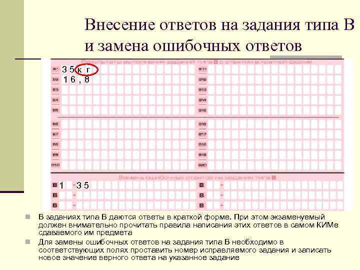 Внесение ответов на задания типа В и замена ошибочных ответов 35 к г 16,