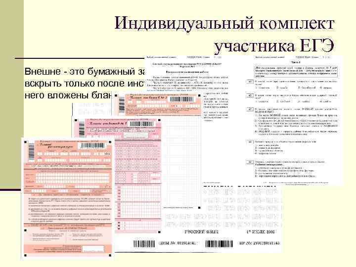 Индивидуальный комплект участника ЕГЭ Внешне - это бумажный запечатанный конверт, который можно вскрыть только