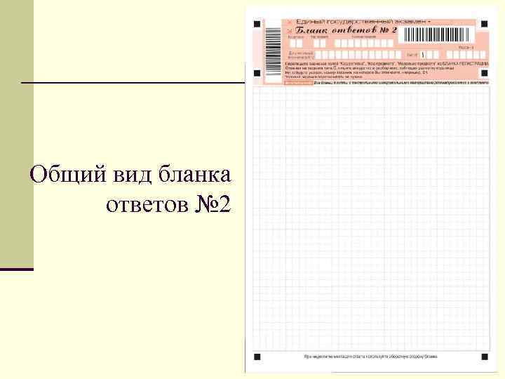 Общий вид бланка ответов № 2 
