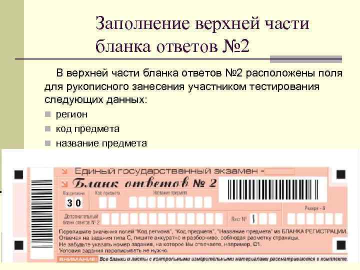 Заполнение верхней части бланка ответов № 2 В верхней части бланка ответов № 2