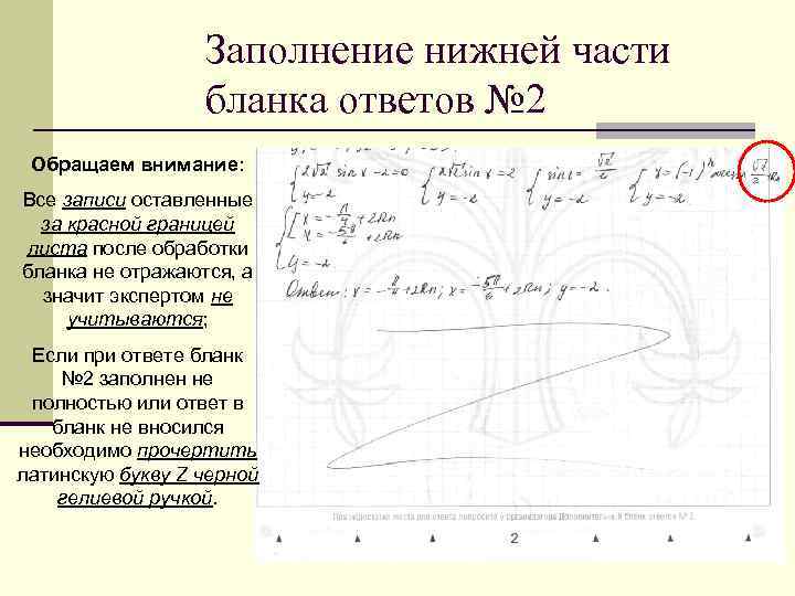 Заполнение нижней части бланка ответов № 2 Обращаем внимание: Все записи оставленные за красной