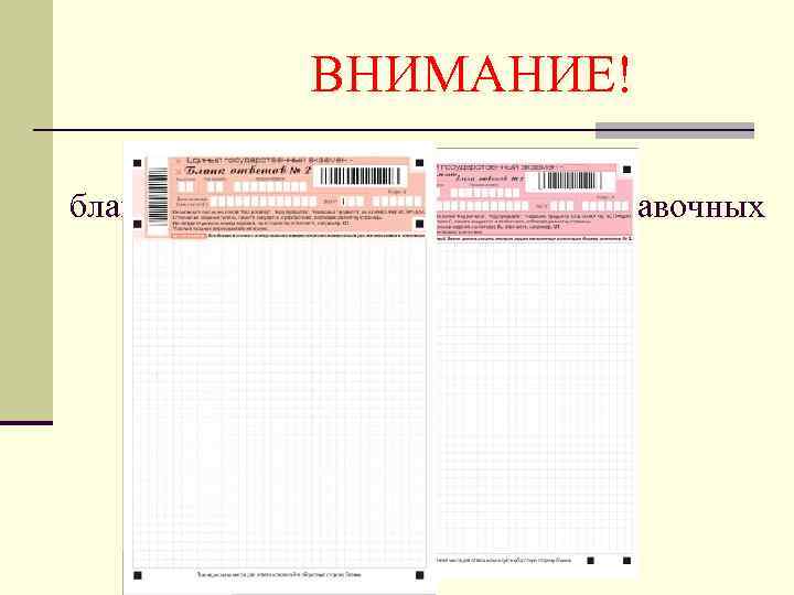 ВНИМАНИЕ! Порядок следования бланков ответов № 2 в возвратно-доставочных пакетах строго обязателен 