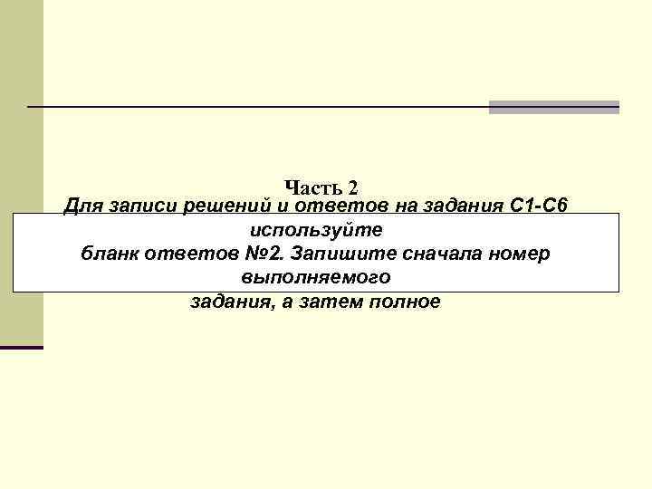 Часть 2 Для записи решений и ответов на задания С 1 -С 6 используйте