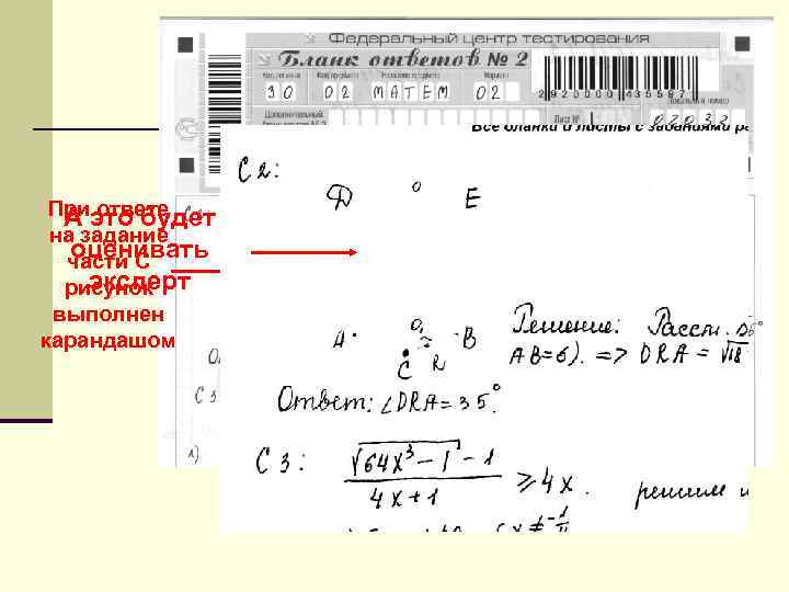 Приэто будет А ответе на задание оценивать части С эксперт рисунок выполнен карандашом 