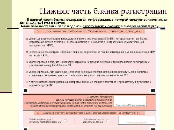 Нижняя часть бланка регистрации В данной части бланка содержится информация, с которой следует ознакомиться