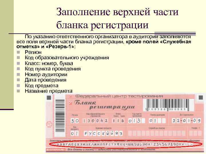 Заполнение верхней части бланка регистрации По указанию ответственного организатора в аудитории заполняются все поля