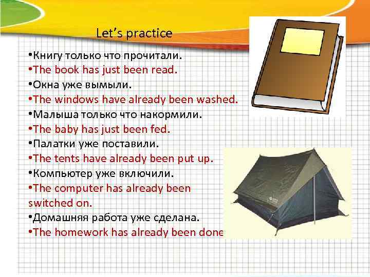 Let’s practice • Книгу только что прочитали. • The book has just been read.