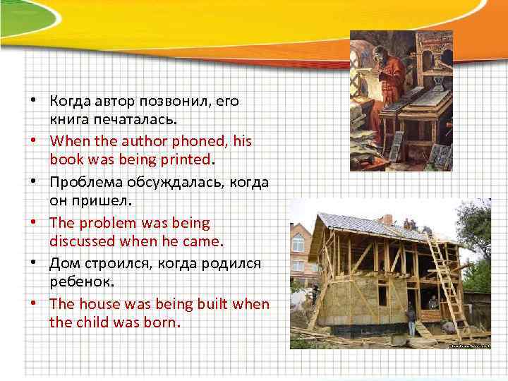  • Когда автор позвонил, его книга печаталась. • When the author phoned, his