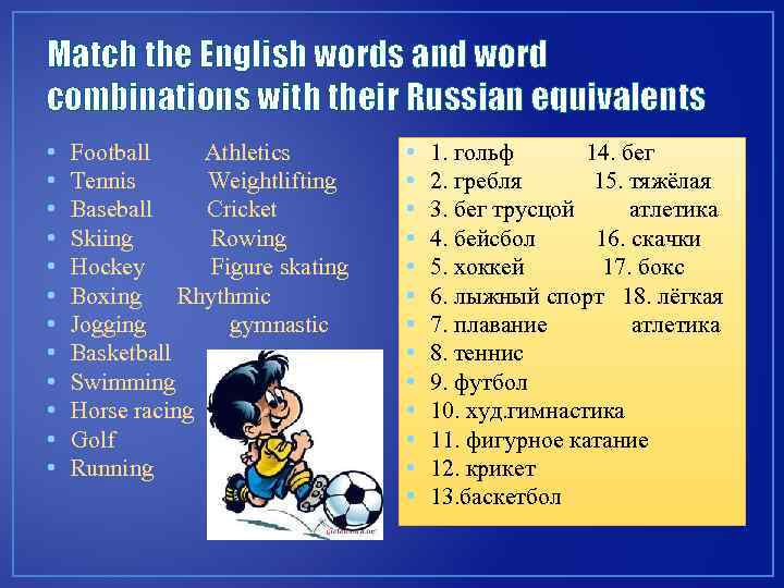 Match the English words and word combinations with their Russian equivalents • • •