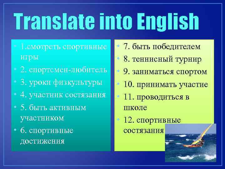 Translate into English • 1. смотреть спортивные игры • 2. спортсмен-любитель • 3. уроки