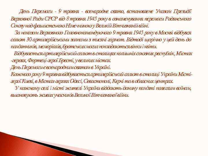 День Перемоги - 9 травня - всенародне свято, встановлене Указом Президії Верховної Ради СРСР