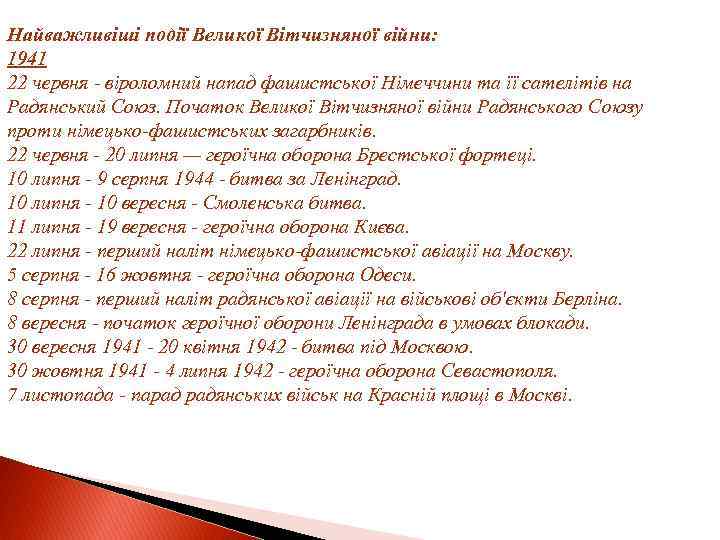 Найважливіші події Великої Вітчизняної війни: 1941 22 червня - віроломний напад фашистської Німеччини та