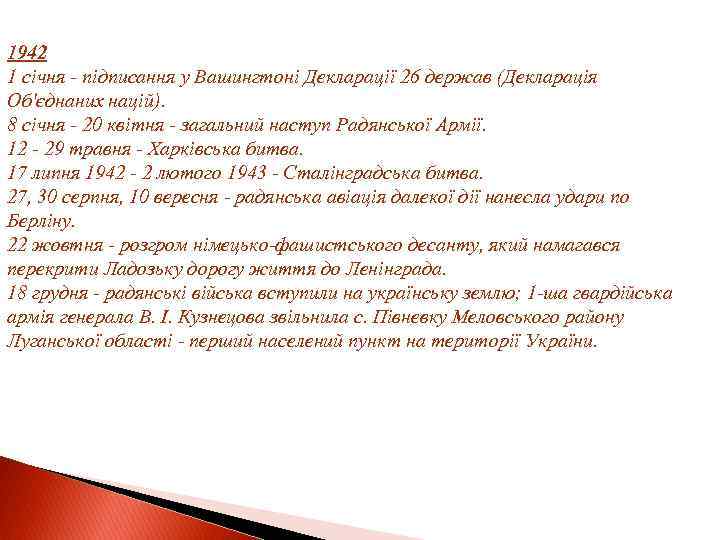 1942 1 січня - підписання у Вашингтоні Декларації 26 держав (Декларація Об'єднаних націй). 8