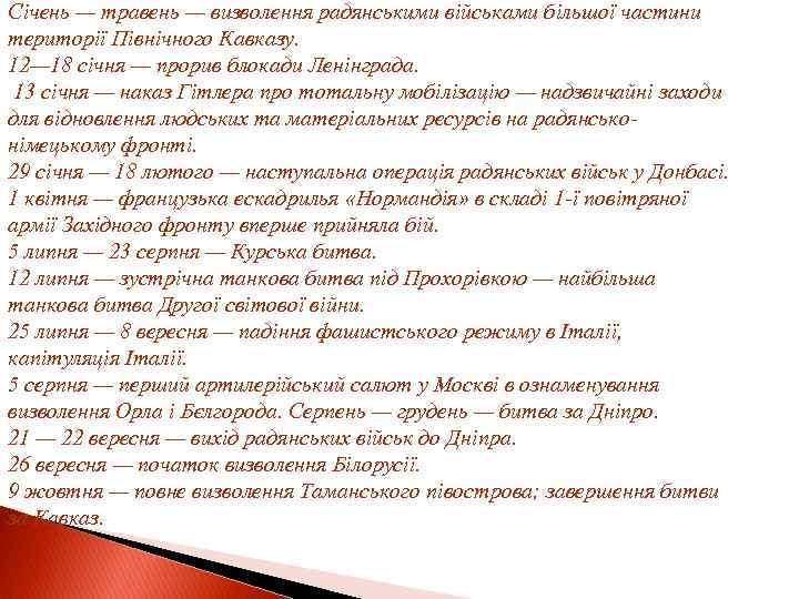 Січень — травень — визволення радянськими військами більшої частини території Північного Кавказу. 12— 18