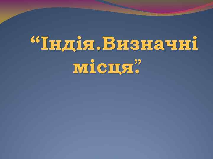 “Індія. Визначні місця. ” 