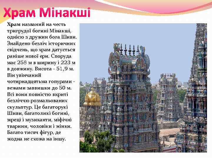 Храм Мінакші Храм названий на честь тригрудої богині Мінакші, однією з дружин бога Шиви.