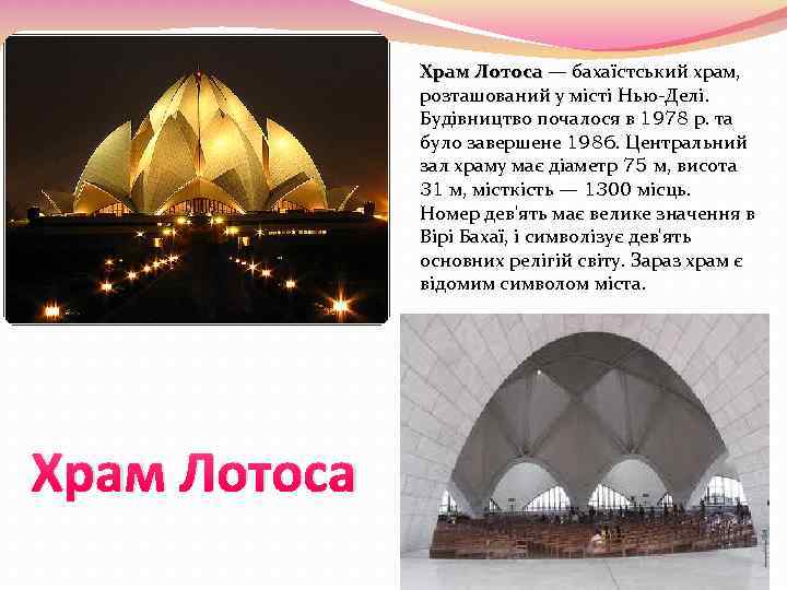 Храм Лотоса — бахаїстський храм, розташований у місті Нью-Делі. Будівництво почалося в 1978 р.