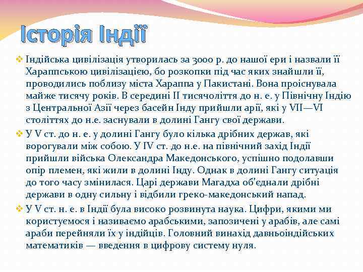 Історія Індії v Індійська цивілізація утворилась за 3000 р. до нашої ери і назвали