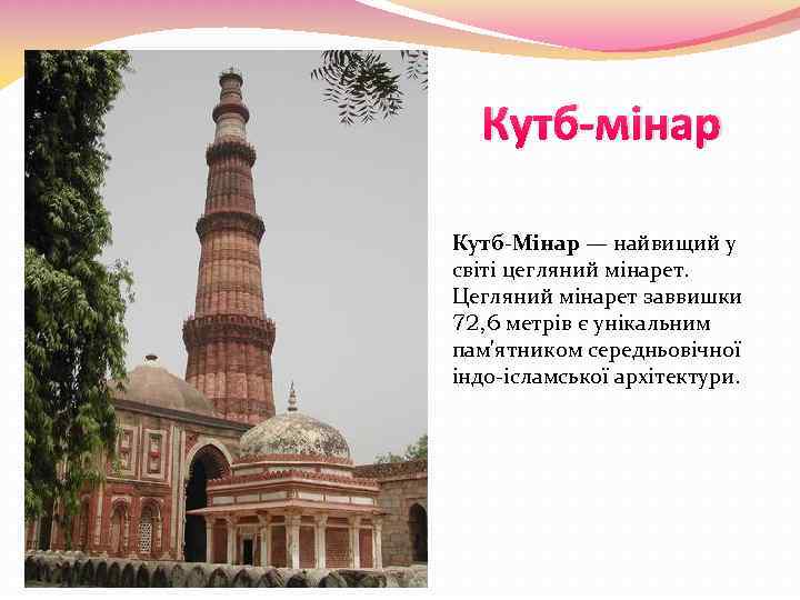 Кутб-мінар Кутб-Мінар — найвищий у світі цегляний мінарет. Цегляний мінарет заввишки 72, 6 метрів