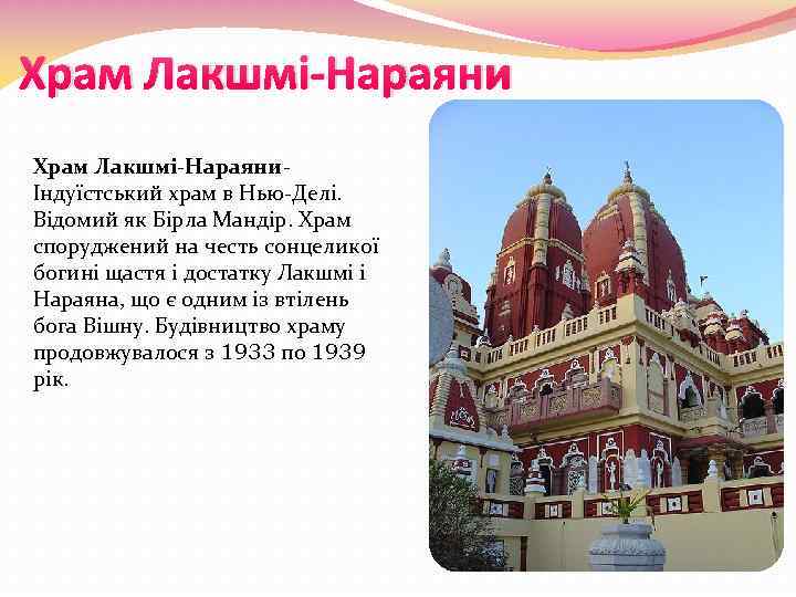 Храм Лакшмі-Нараяни- Індуїстський храм в Нью-Делі. Відомий як Бірла Мандір. Храм споруджений на честь