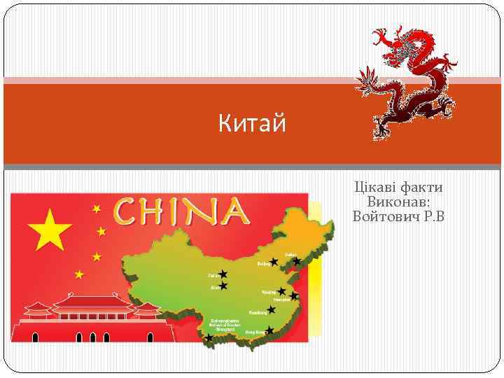 Китай Цікаві факти Виконав: Войтович Р. В 