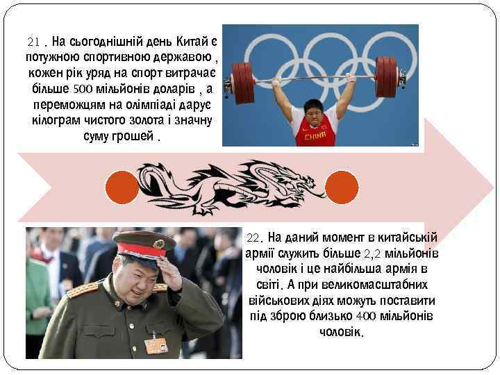 21. На сьогоднішній день Китай є потужною спортивною державою , кожен рік уряд на
